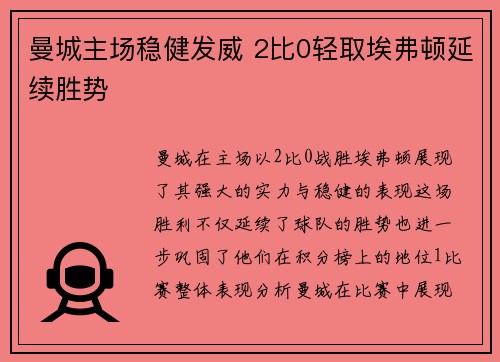 曼城主场稳健发威 2比0轻取埃弗顿延续胜势