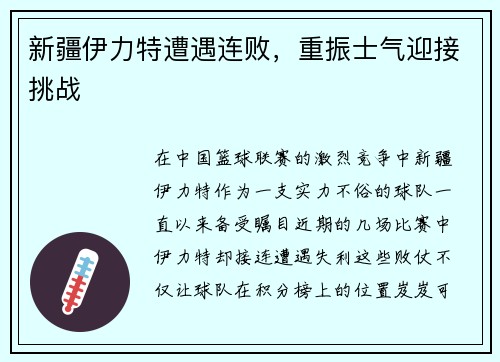 新疆伊力特遭遇连败，重振士气迎接挑战