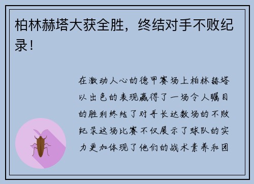 柏林赫塔大获全胜，终结对手不败纪录！