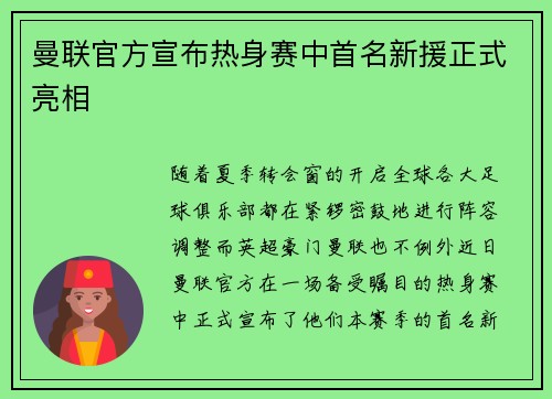 曼联官方宣布热身赛中首名新援正式亮相