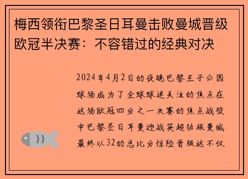 梅西领衔巴黎圣日耳曼击败曼城晋级欧冠半决赛：不容错过的经典对决