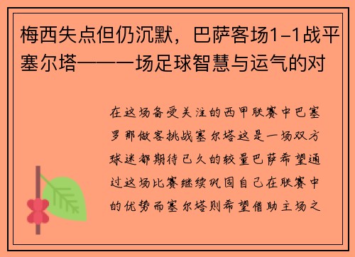 梅西失点但仍沉默，巴萨客场1-1战平塞尔塔——一场足球智慧与运气的对决