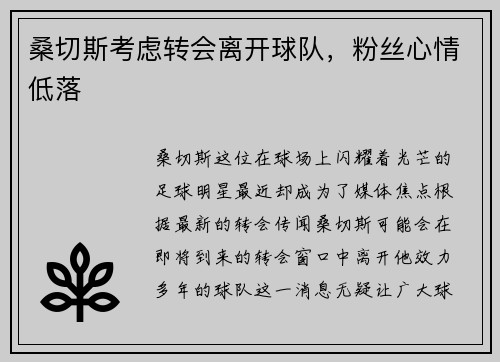 桑切斯考虑转会离开球队，粉丝心情低落